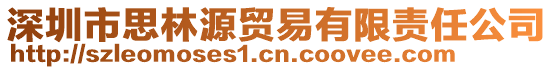 深圳市思林源貿易有限責任公司