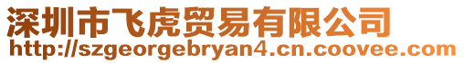 深圳市飛虎貿易有限公司