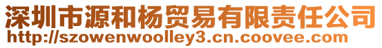 深圳市源和楊貿(mào)易有限責(zé)任公司