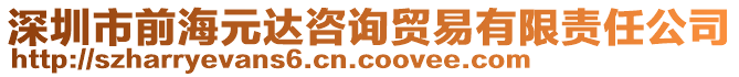 深圳市前海元達(dá)咨詢貿(mào)易有限責(zé)任公司