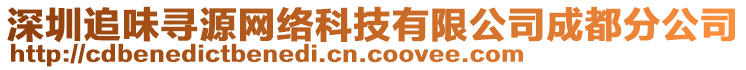 深圳追味尋源網絡科技有限公司成都分公司