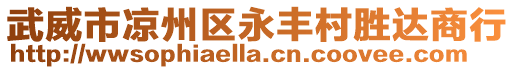 武威市涼州區永豐村勝達商行