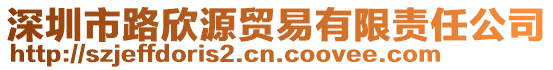 深圳市路欣源貿(mào)易有限責任公司