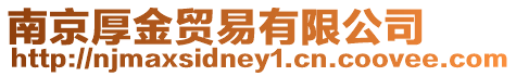 南京厚金貿易有限公司