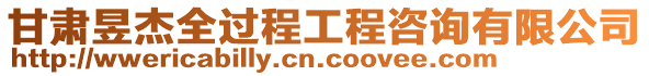 甘肅昱杰全過程工程咨詢有限公司