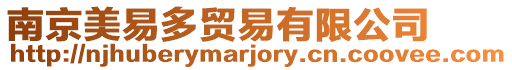 南京美易多貿易有限公司