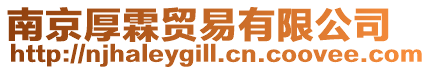 南京厚霖貿易有限公司