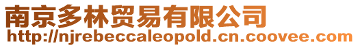 南京多林貿(mào)易有限公司
