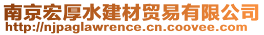 南京宏厚水建材貿(mào)易有限公司