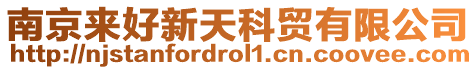 南京來(lái)好新天科貿(mào)有限公司