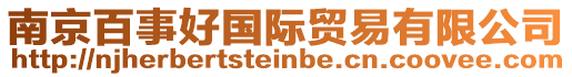 南京百事好國際貿易有限公司