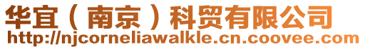 華宜(南京)科貿有限公司