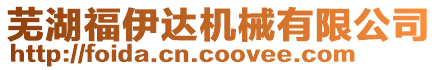 蕪湖福伊達機械有限公司