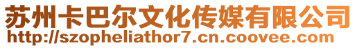 蘇州卡巴爾文化傳媒有限公司