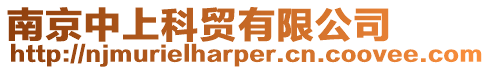 南京中上科貿有限公司