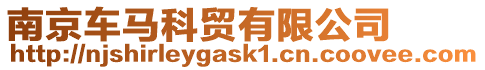 南京車馬科貿有限公司