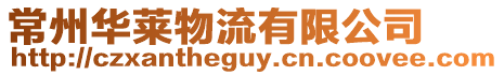 常州華萊物流有限公司