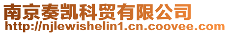 南京奏凱科貿有限公司