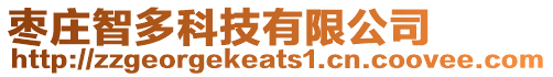棗莊智多科技有限公司