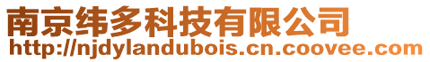 南京緯多科技有限公司