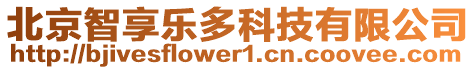 北京智享樂(lè)多科技有限公司