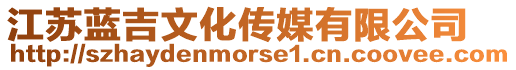 江蘇藍(lán)吉文化傳媒有限公司