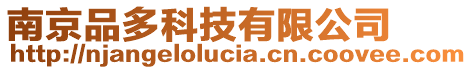 南京品多科技有限公司