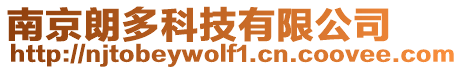 南京朗多科技有限公司