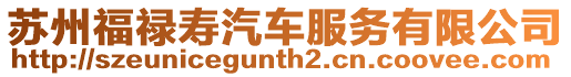 蘇州福祿壽汽車服務(wù)有限公司