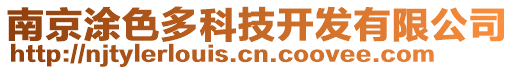 南京涂色多科技開發有限公司