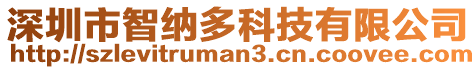 深圳市智納多科技有限公司
