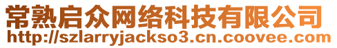 常熟啟眾網(wǎng)絡(luò)科技有限公司