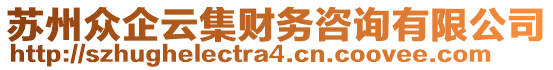 蘇州眾企云集財務咨詢有限公司