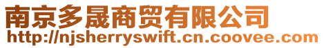 南京多晟商貿有限公司