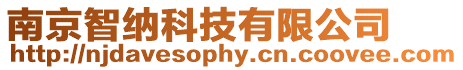 南京智納科技有限公司