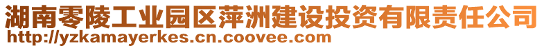 湖南零陵工業園區萍洲建設投資有限責任公司