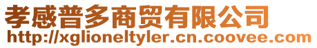 孝感普多商貿(mào)有限公司