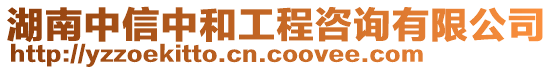 湖南中信中和工程咨詢有限公司