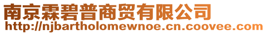 南京霖碧普商貿有限公司