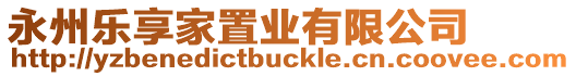 永州樂享家置業有限公司