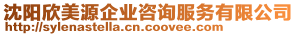 沈陽欣美源企業(yè)咨詢服務(wù)有限公司