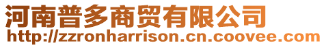 河南普多商貿有限公司