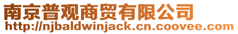 南京普觀商貿有限公司