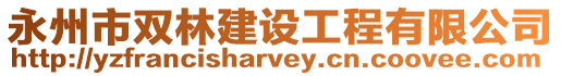 永州市雙林建設工程有限公司