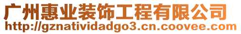 廣州惠業(yè)裝飾工程有限公司