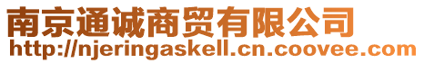 南京通誠商貿有限公司