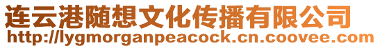 連云港隨想文化傳播有限公司