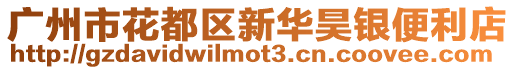 廣州市花都區(qū)新華昊銀便利店
