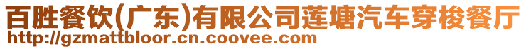百勝餐飲(廣東)有限公司蓮塘汽車穿梭餐廳