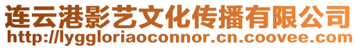 連云港影藝文化傳播有限公司